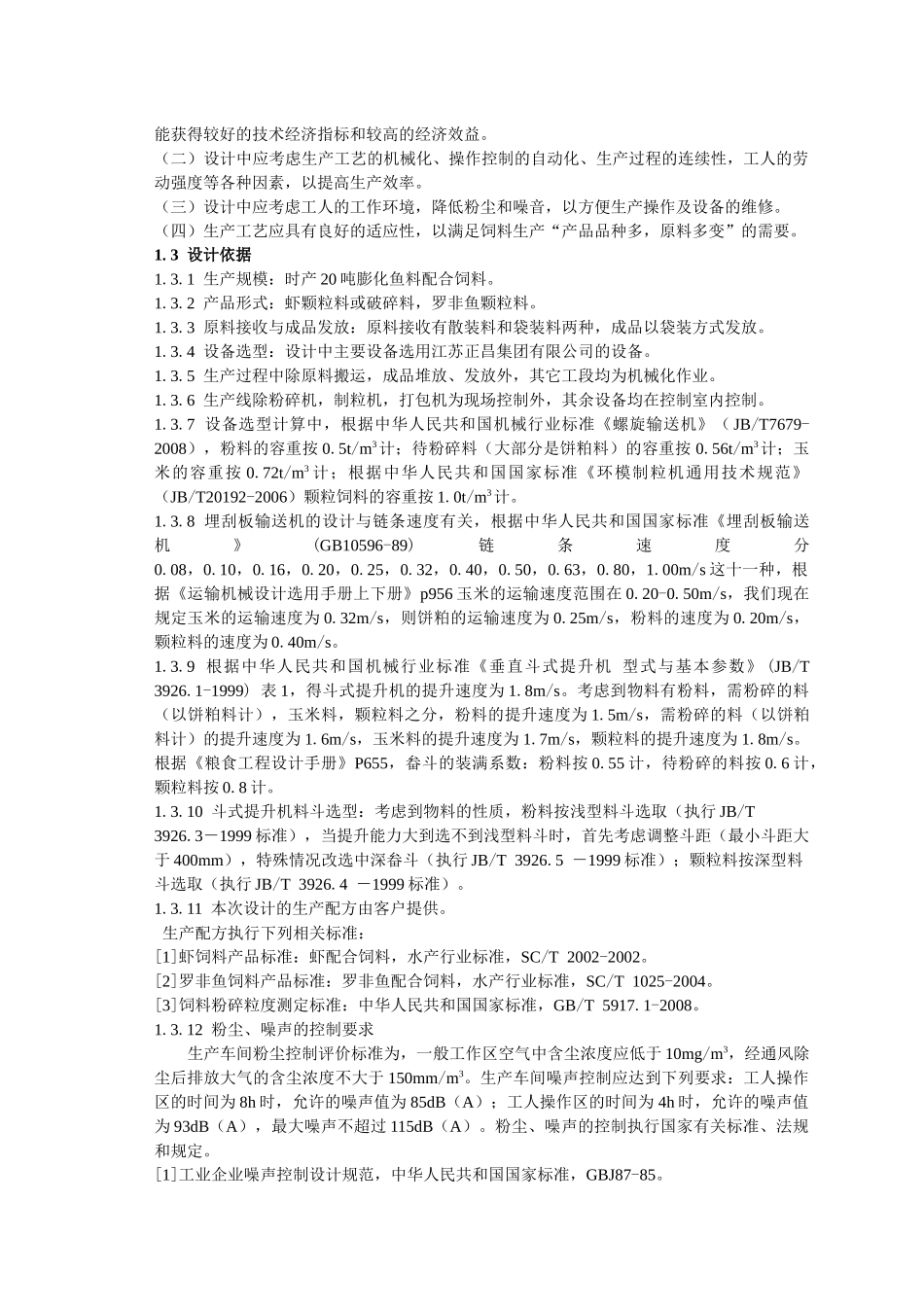 膨化鱼料生产线原料准备工段工艺设计说明书_第2页