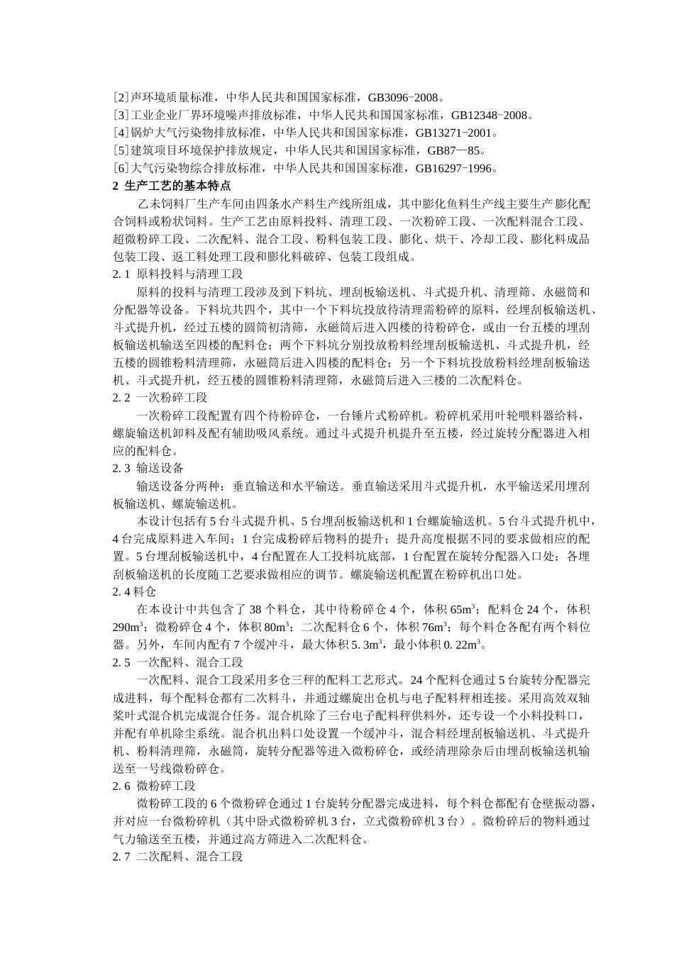 膨化鱼料生产线原料准备工段工艺设计说明书_第3页