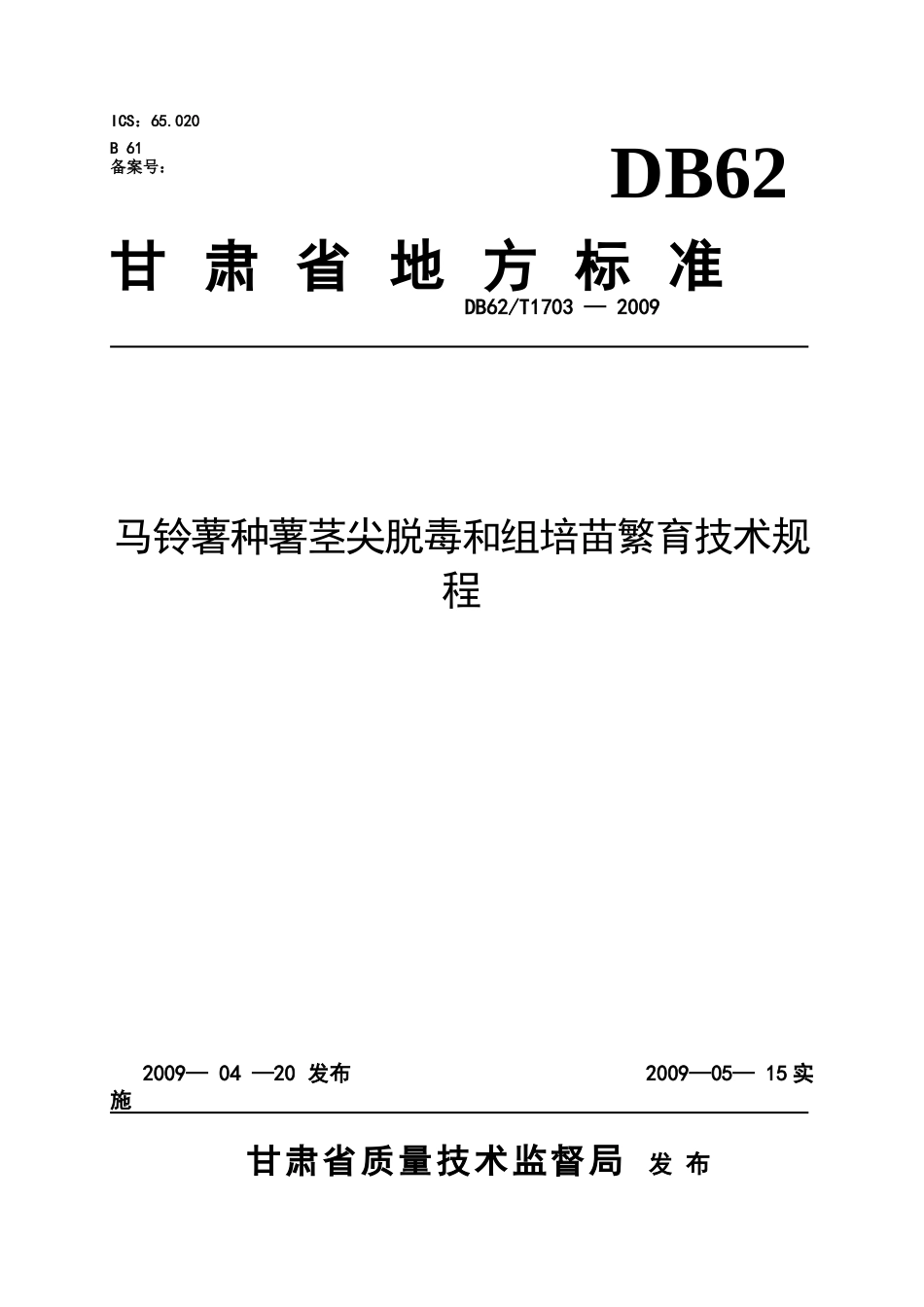 甘肃省地方标准--马铃薯种薯茎尖脱毒和组培苗繁育技术规程_第1页