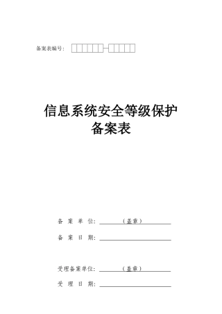 信息系统安全等级保护