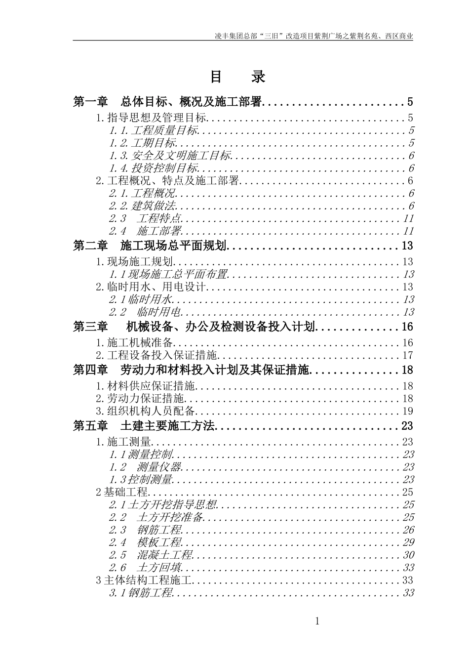 施工组织设计凌丰集团总部三旧”改造项目紫荆广场之紫荆名苑、西区商业_第1页