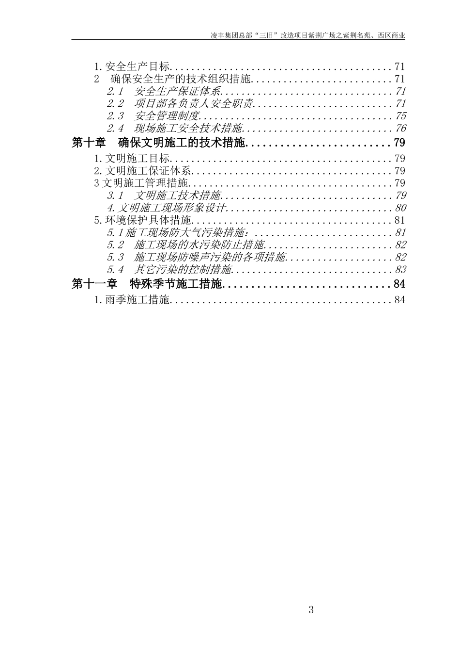 施工组织设计凌丰集团总部三旧”改造项目紫荆广场之紫荆名苑、西区商业_第3页