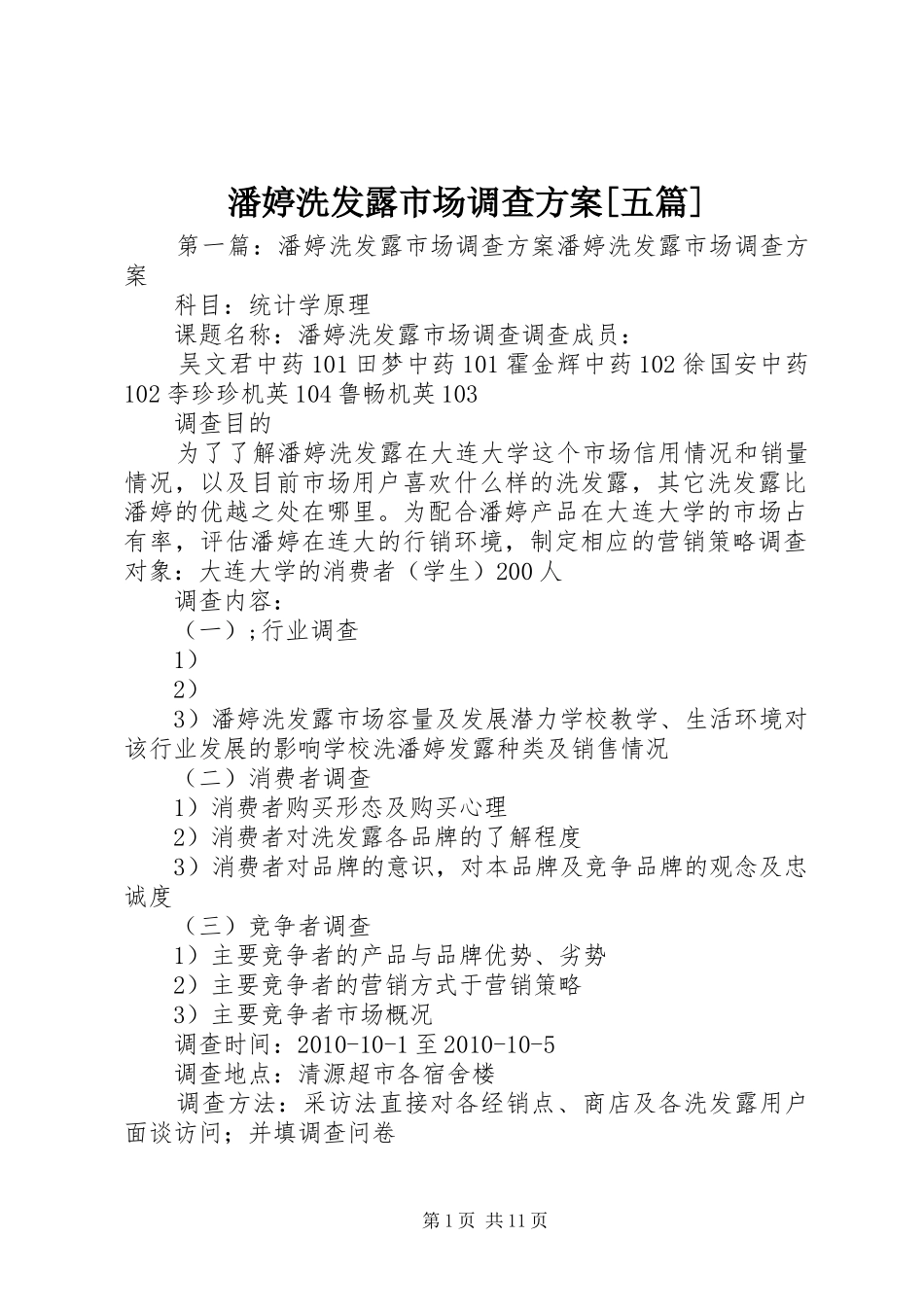 潘婷洗发露市场调查实施方案[五篇]_第1页