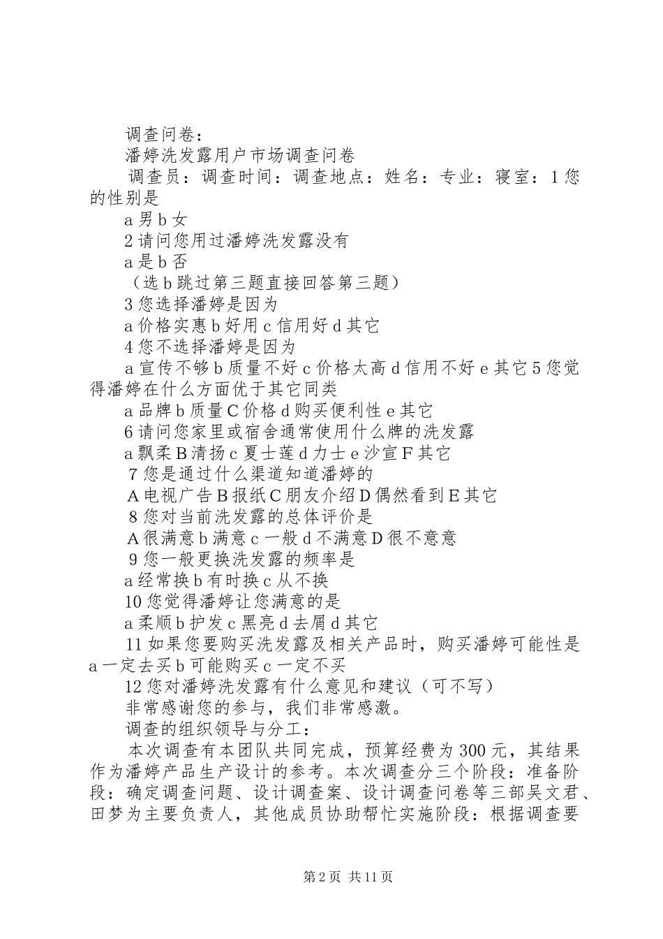 潘婷洗发露市场调查实施方案[五篇]_第2页