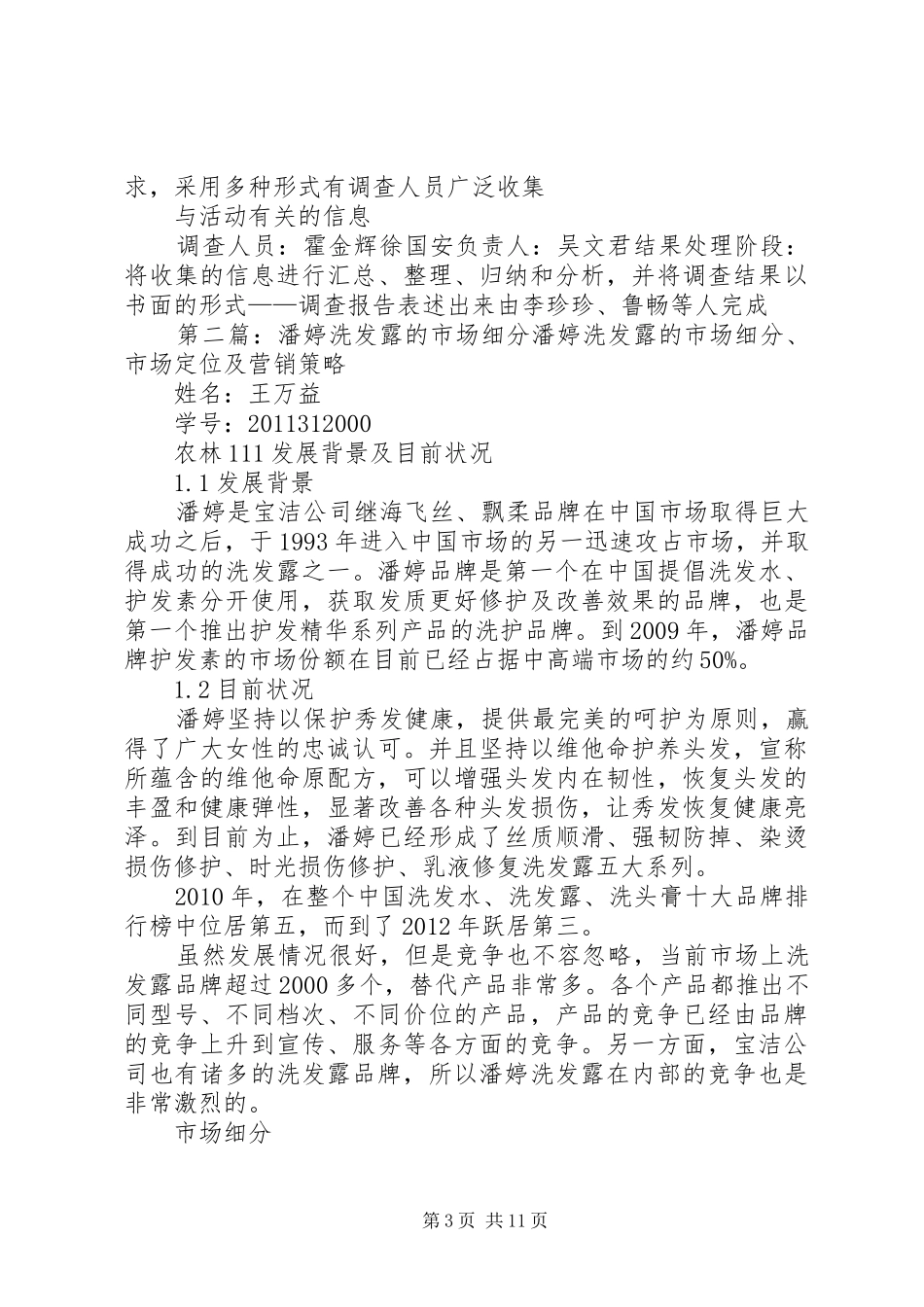 潘婷洗发露市场调查实施方案[五篇]_第3页