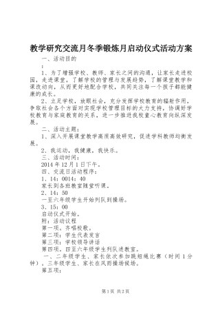 教学研究交流月冬季锻炼月启动仪式活动实施方案