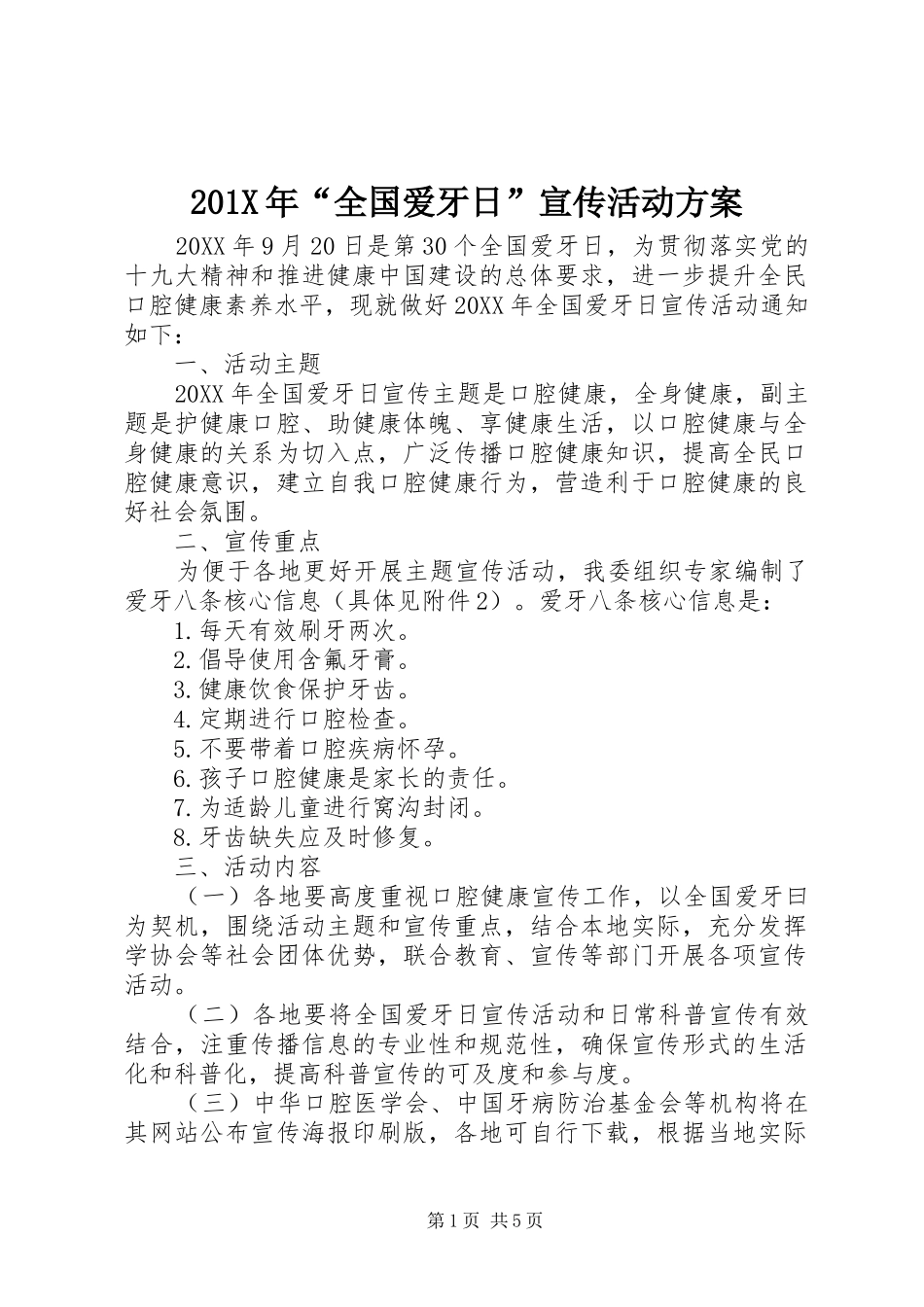 X年“全国爱牙日”宣传活动实施方案_第1页