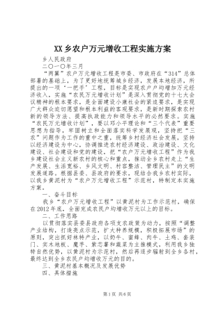 XX乡农户万元增收工程方案