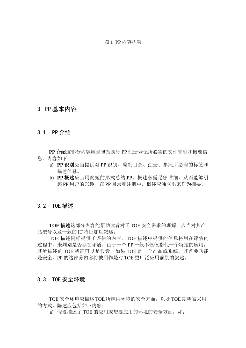 信息系统安全保护轮廓_第3页