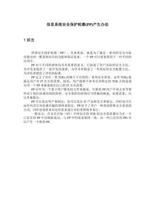 信息系统安全保护轮廓