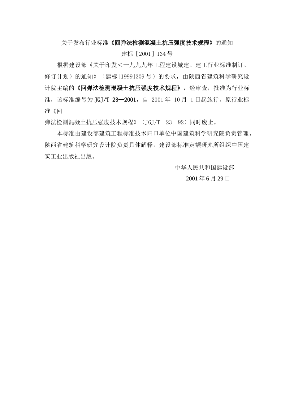关于发布行业标准回弹法检测混凝土抗压强度技术规程..._第1页