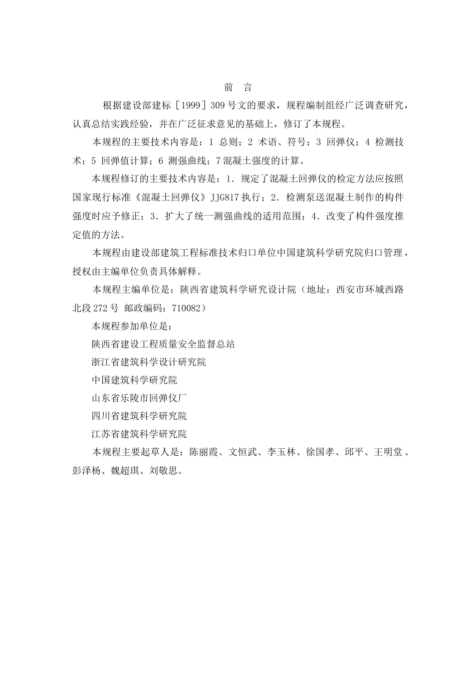 关于发布行业标准回弹法检测混凝土抗压强度技术规程..._第2页