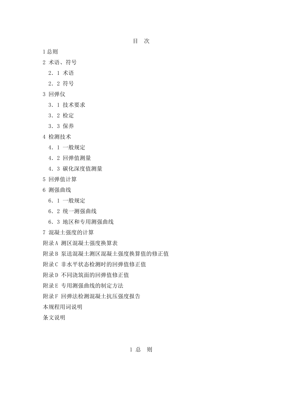 关于发布行业标准回弹法检测混凝土抗压强度技术规程..._第3页