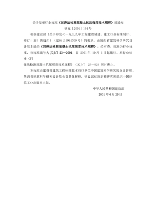 关于发布行业标准回弹法检测混凝土抗压强度技术规程...