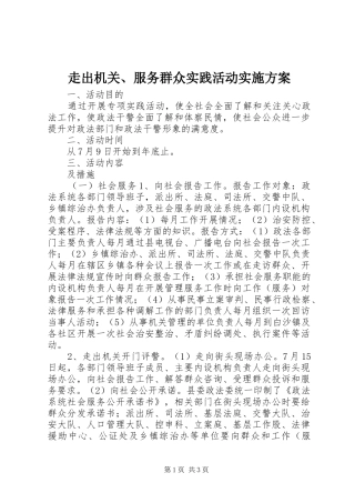走出机关、服务群众实践活动方案