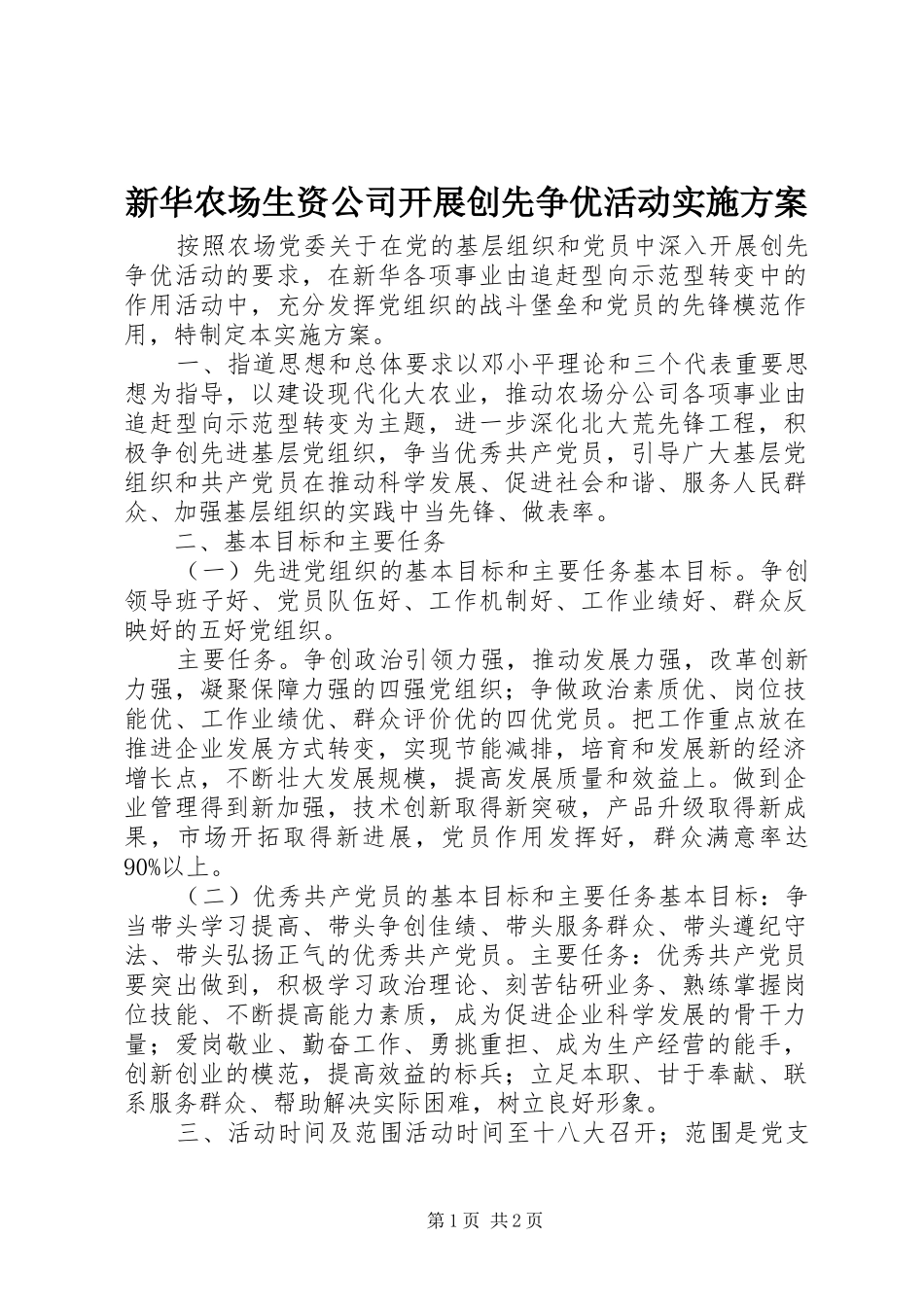 新华农场生资公司开展创先争优活动方案_第1页