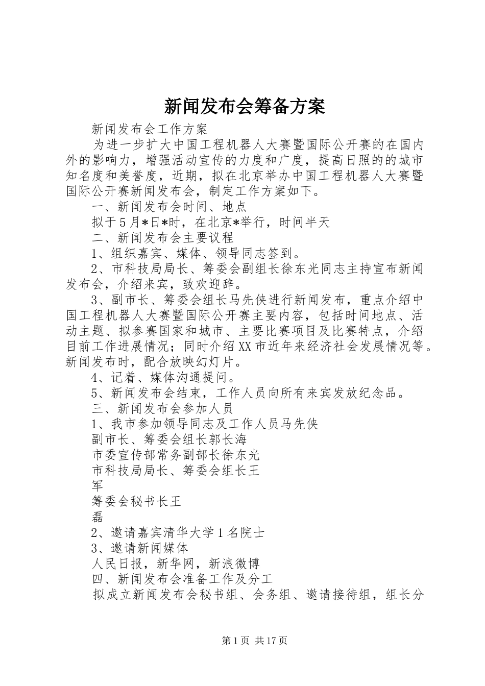 新闻发布会筹备实施方案_第1页