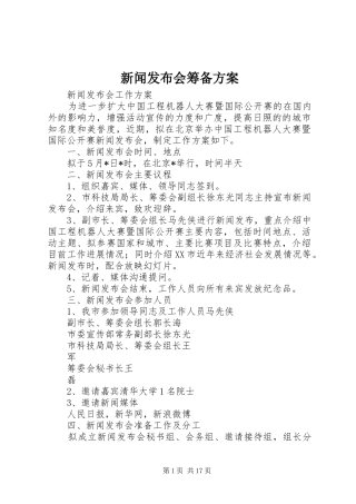 新闻发布会筹备实施方案