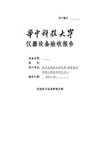 大型仪器设备验收报告-高速旋转流变仪