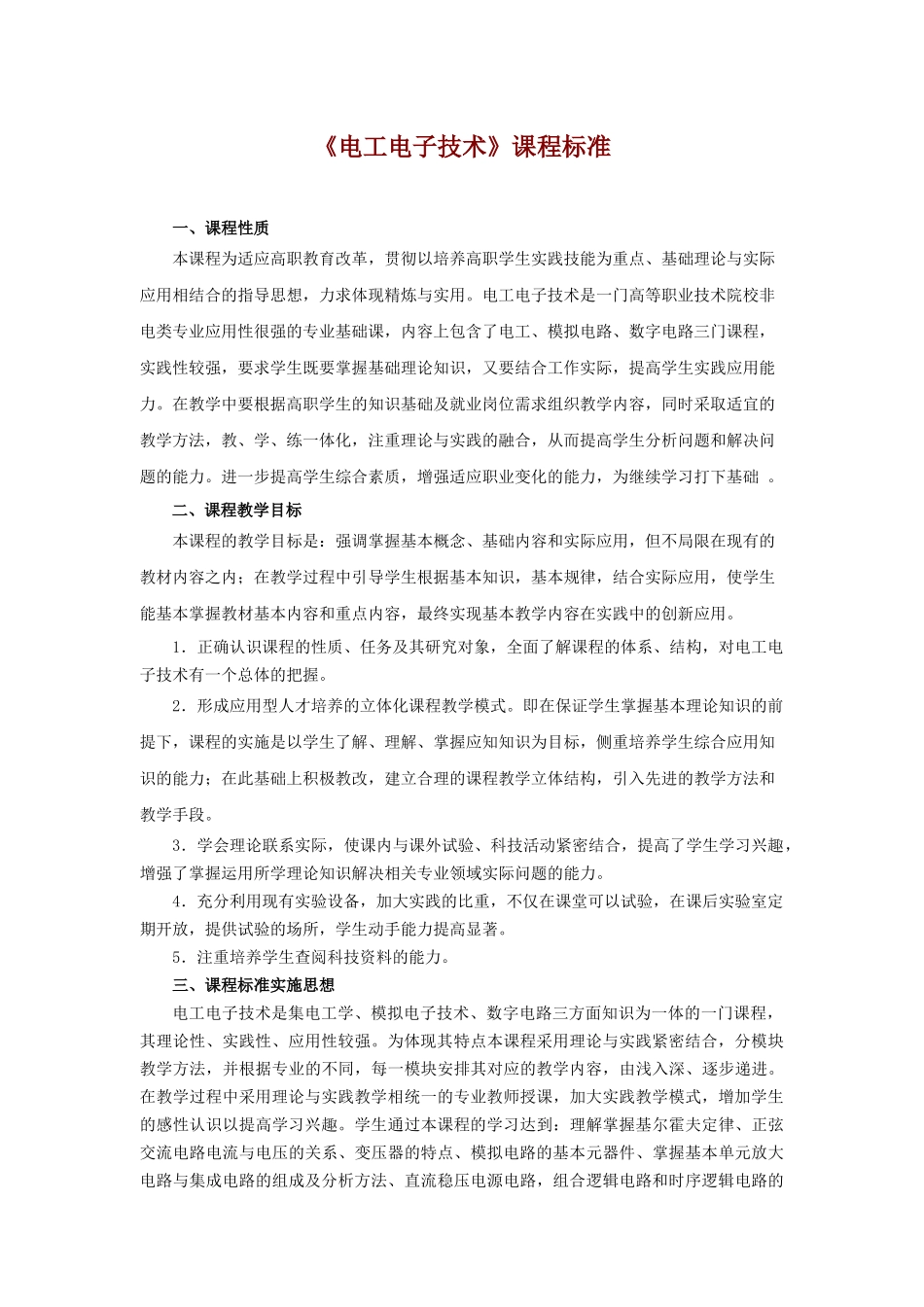 《电工电子技术》课程标准_第2页