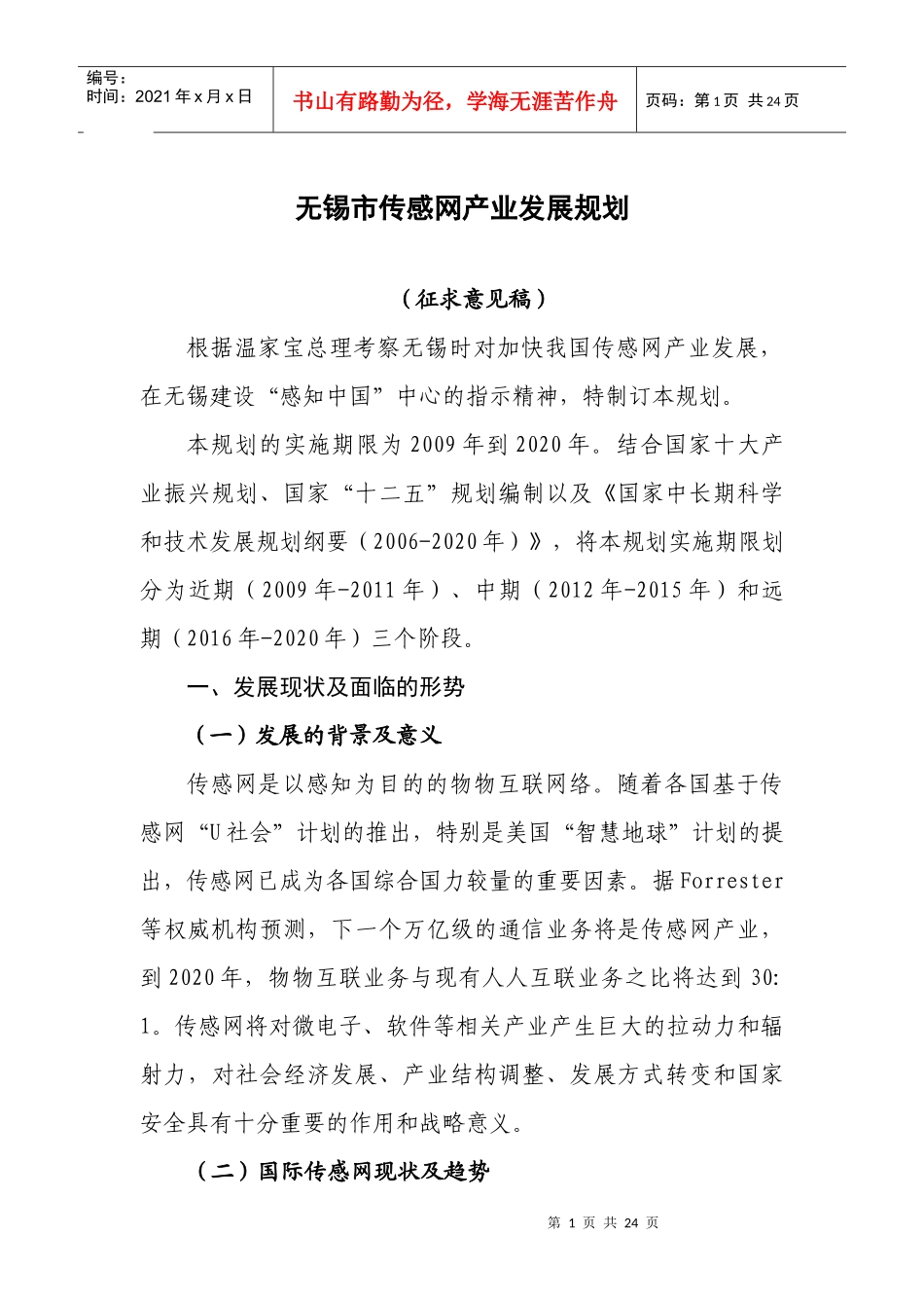 无锡市物联网发展规划21_第1页