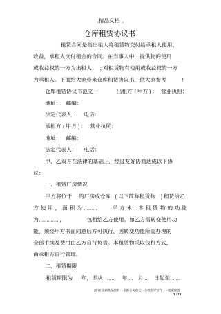 仓库租赁协议书