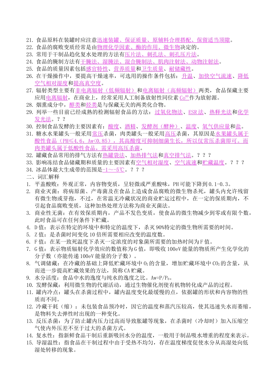 食品工艺学试题集_第2页