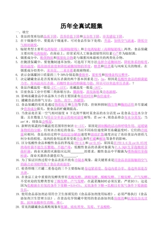 食品工艺学试题集