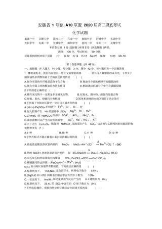 安徽省1号卷A10联盟2020届高三上学期摸底考化学试题(word版)