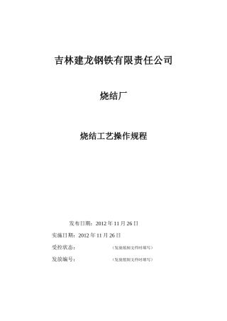 烧结厂烧结工艺操作规程概论