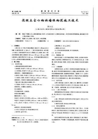 混凝土空心砌块墙体砌筑施工技术(摘录自《建筑技术开发》05年2期第64-67