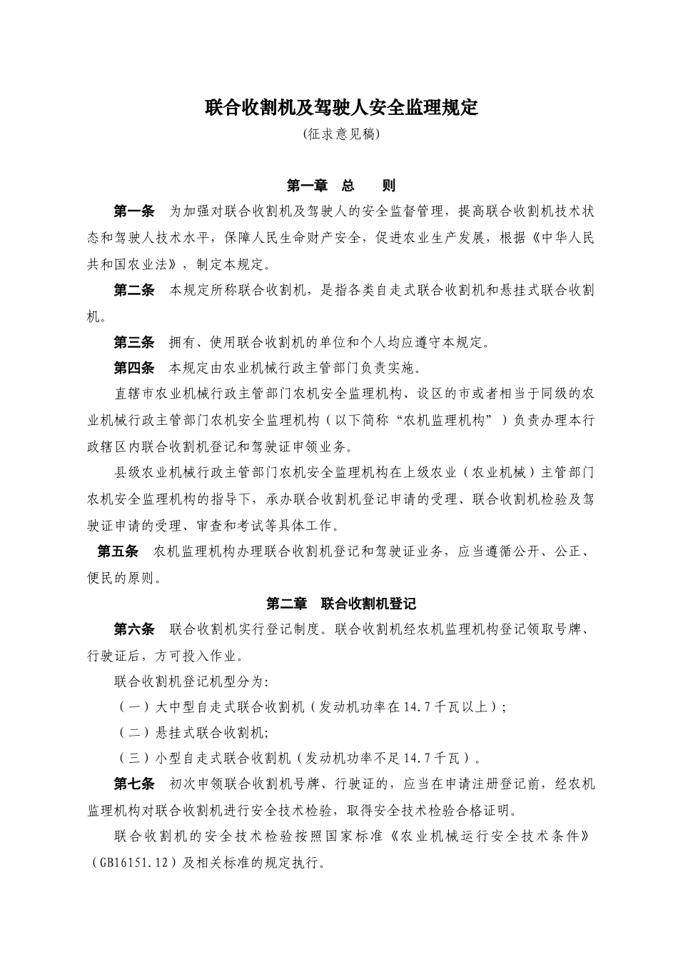 联合收割机及驾驶人安全监理规定_第1页