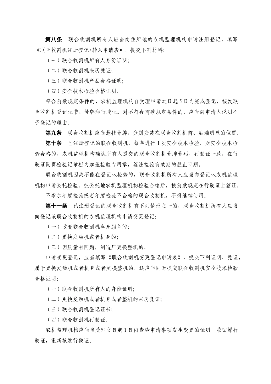 联合收割机及驾驶人安全监理规定_第2页