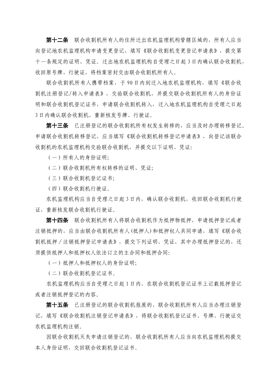 联合收割机及驾驶人安全监理规定_第3页