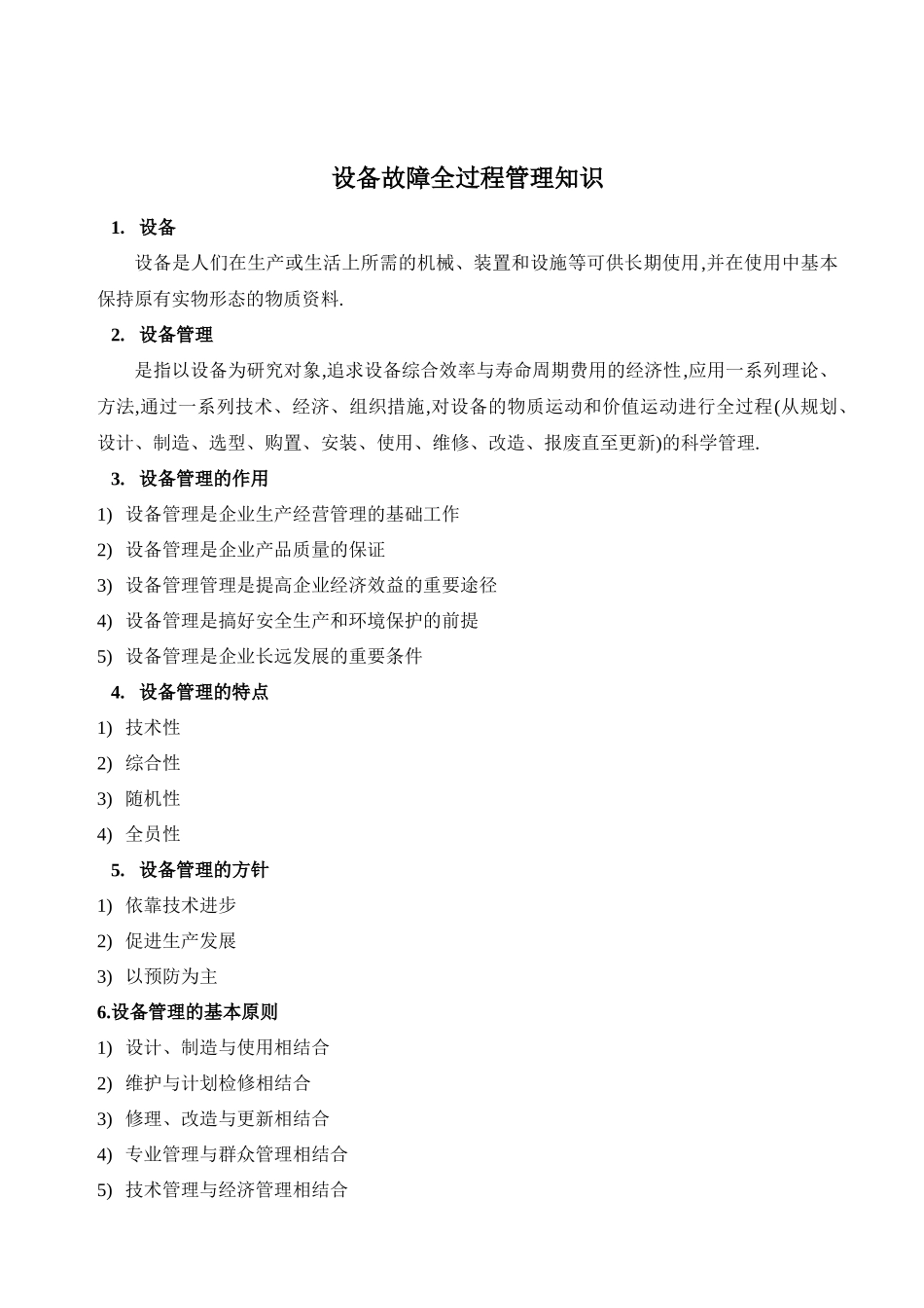 设备故障全过程管理知识_第1页