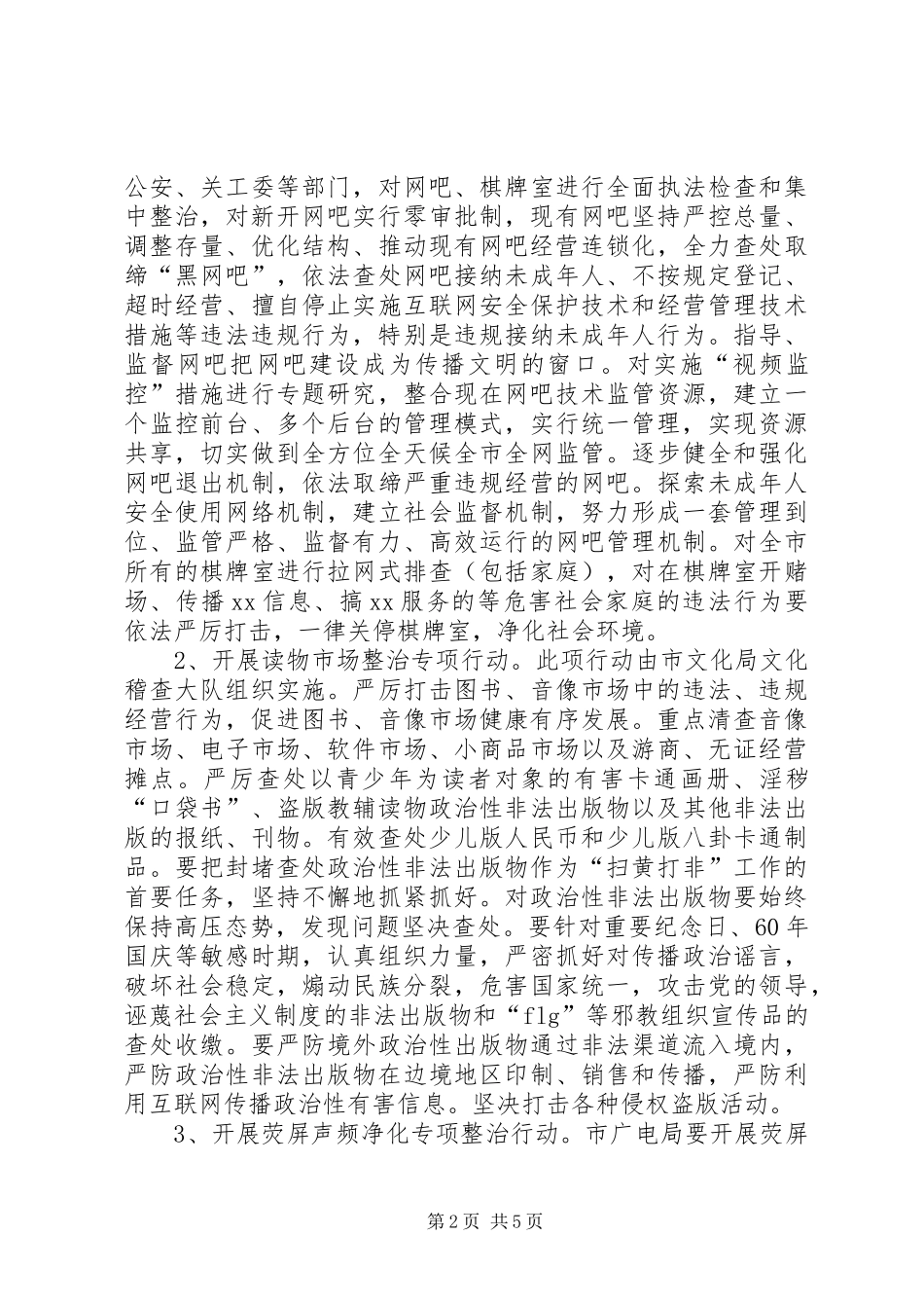 社会文化环境专项治理方案_第2页