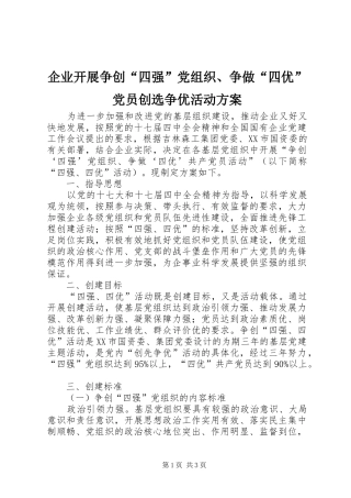 企业开展争创“四强”党组织、争做“四优”党员创选争优活动实施方案