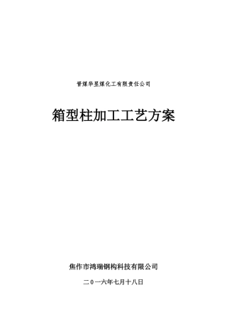 箱型柱加工工艺方案(31页)