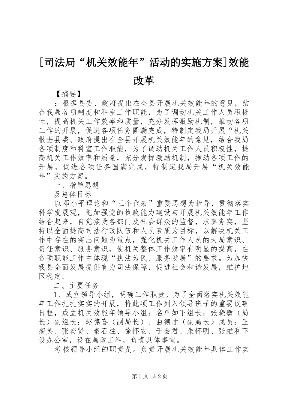 [司法局“机关效能年”活动的方案]效能改革_第1页