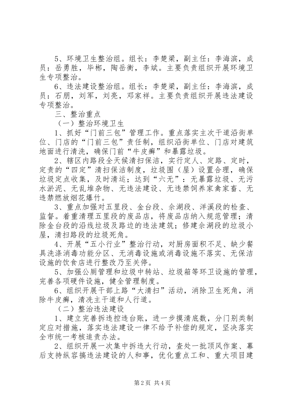 城东乡城市管理综合整治专项行动实施方案_第2页