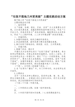 “垃圾不落地兰州更美丽”主题实践活动实施方案