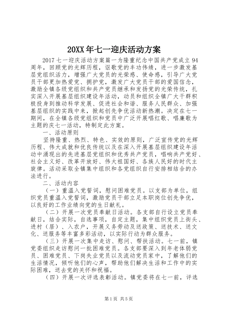 XX年七一迎庆活动实施方案_第1页