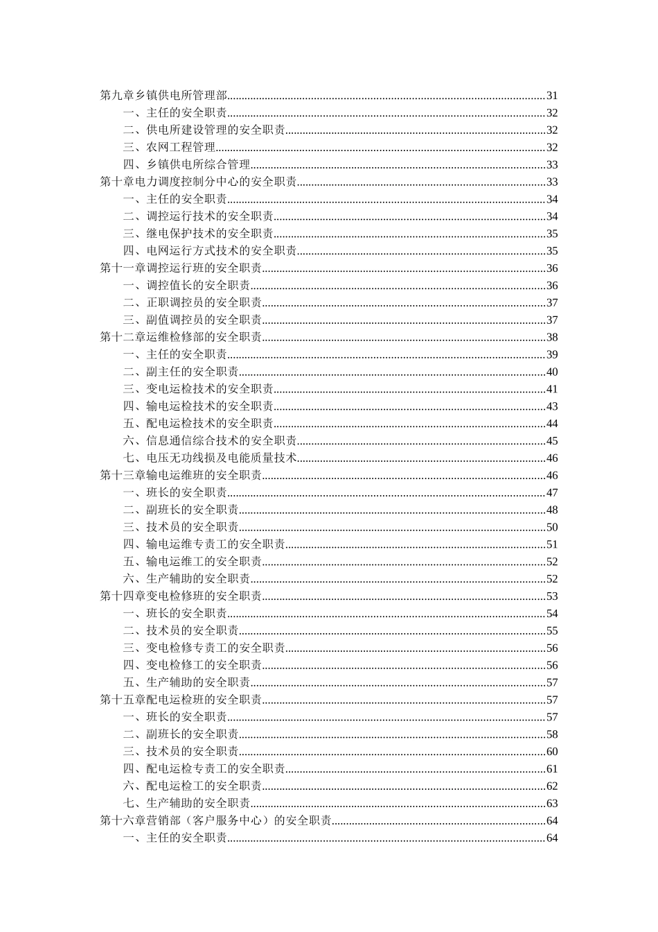 隆昌供电公司各级岗位安全生产职责_第2页