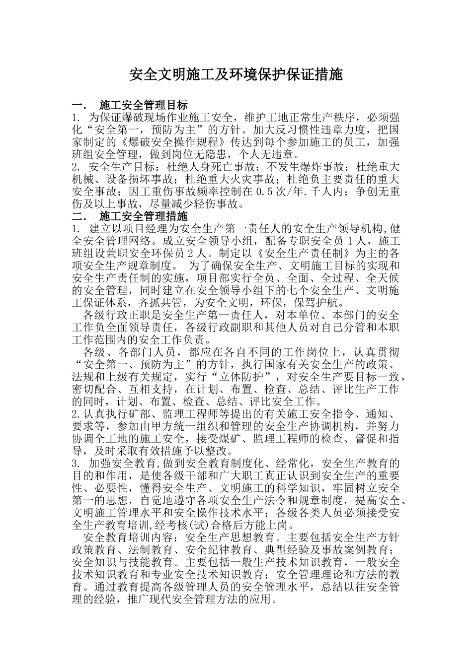 施工安全文明环保措施(70页)_第1页