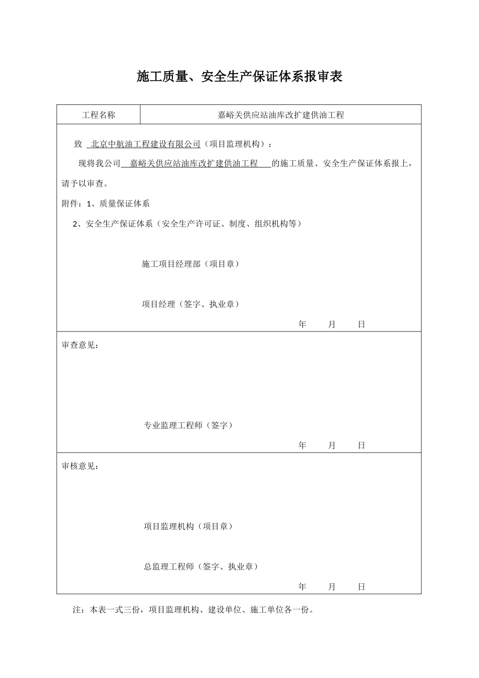 施工质量、安全生产保证体系书_第1页