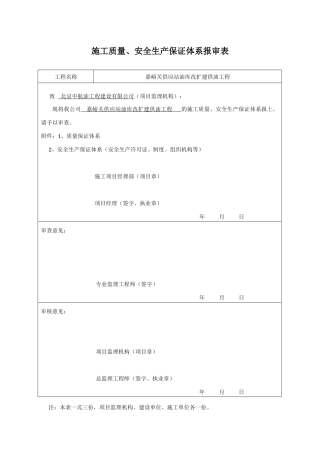 施工质量、安全生产保证体系书