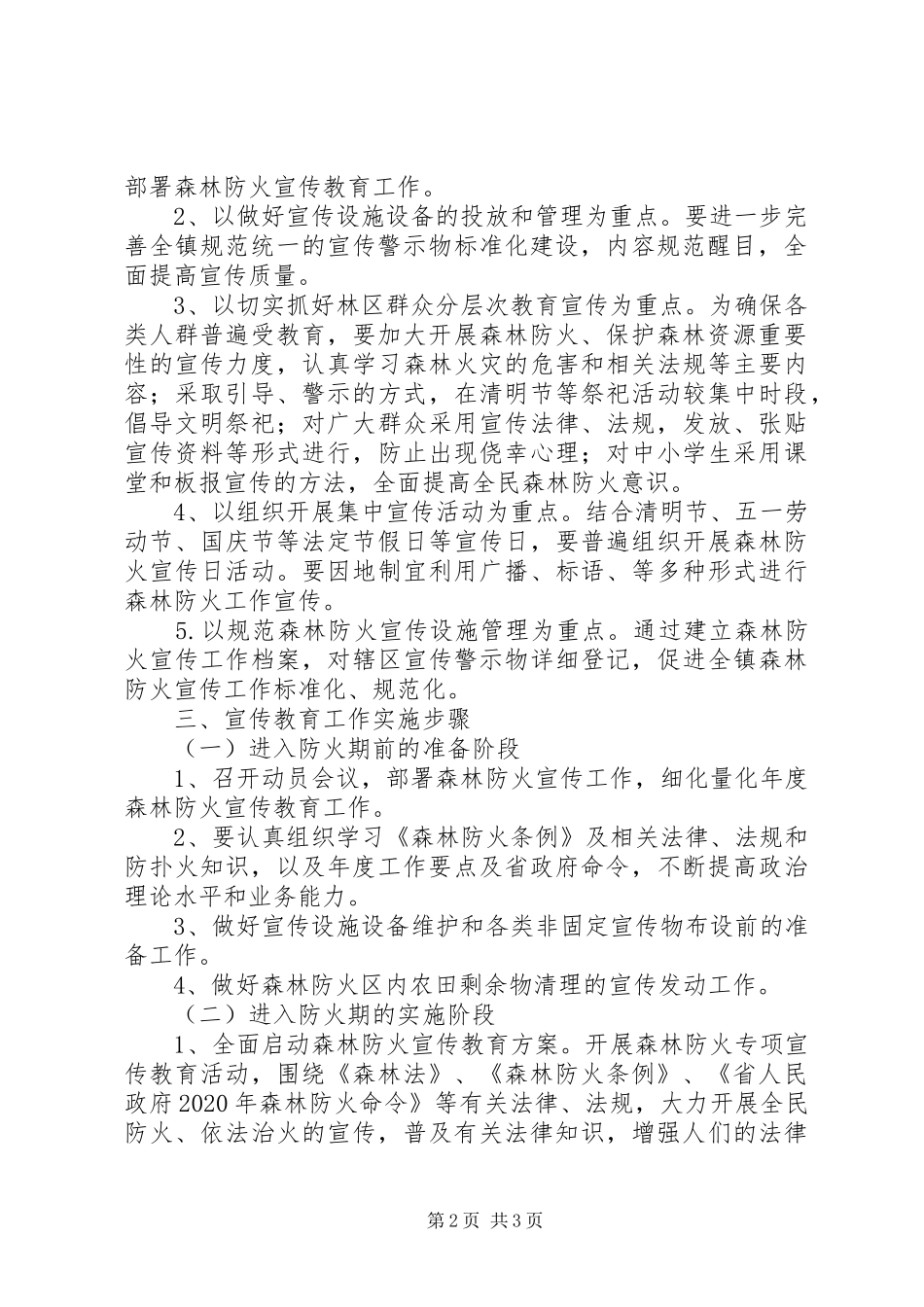 镇森林防火宣传教育工作实施方案_第2页