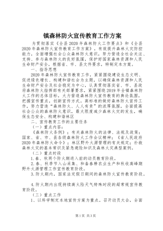 镇森林防火宣传教育工作实施方案