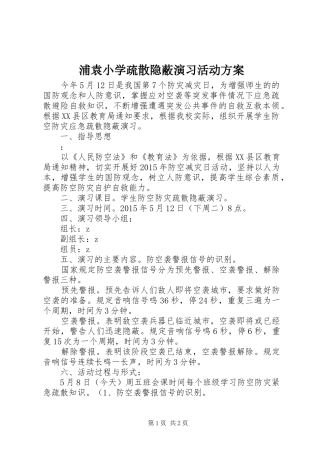 浦袁小学疏散隐蔽演习活动实施方案