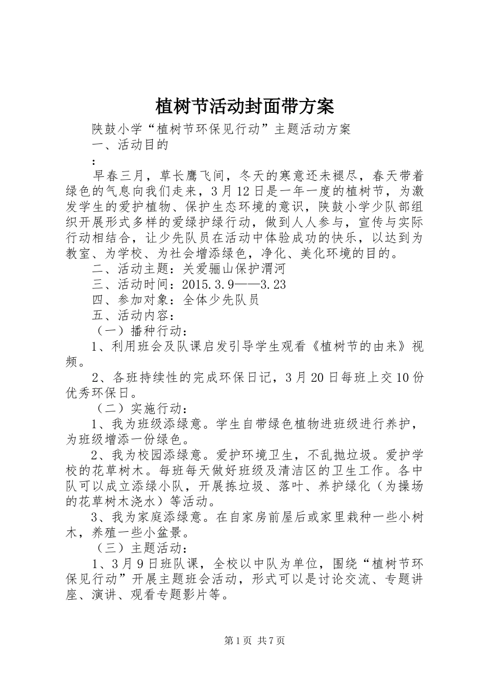 植树节活动封面带实施方案_第1页